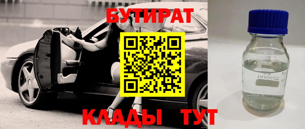БУТИРАТ  Вход с VPN  Тобольск  БУТИРАТ 99% 