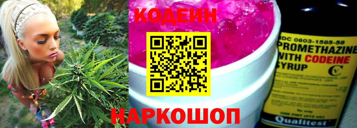 Кодеин Purple Drank Тобольск